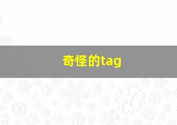 奇怪的tag