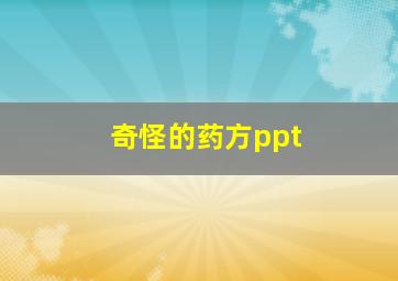 奇怪的药方ppt