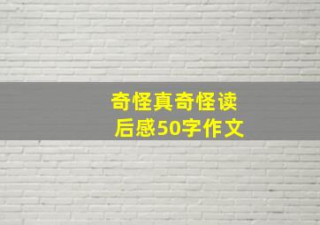 奇怪真奇怪读后感50字作文