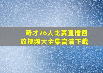 奇才76人比赛直播回放视频大全集高清下载