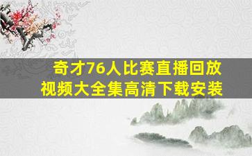 奇才76人比赛直播回放视频大全集高清下载安装