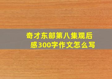 奇才东部第八集观后感300字作文怎么写