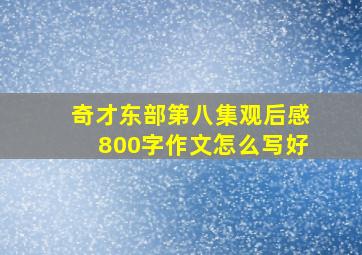 奇才东部第八集观后感800字作文怎么写好