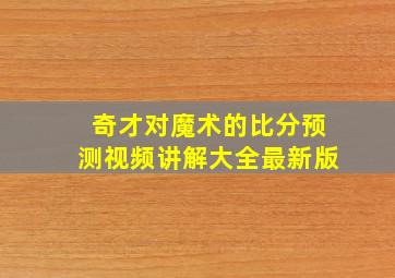 奇才对魔术的比分预测视频讲解大全最新版