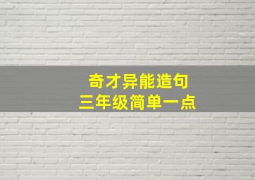 奇才异能造句三年级简单一点