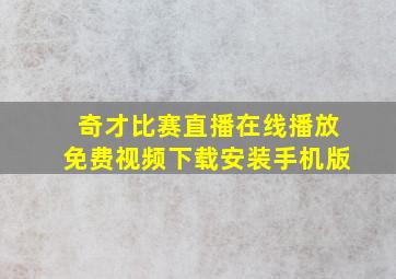 奇才比赛直播在线播放免费视频下载安装手机版