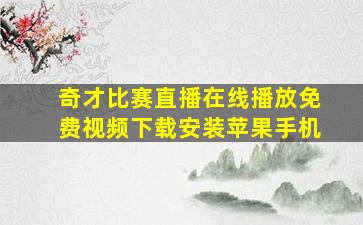 奇才比赛直播在线播放免费视频下载安装苹果手机