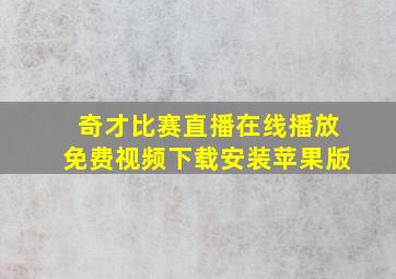 奇才比赛直播在线播放免费视频下载安装苹果版