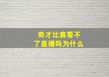 奇才比赛看不了直播吗为什么