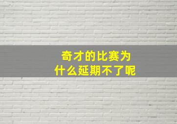 奇才的比赛为什么延期不了呢