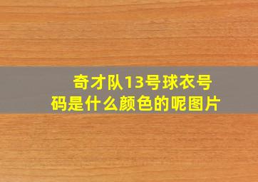 奇才队13号球衣号码是什么颜色的呢图片