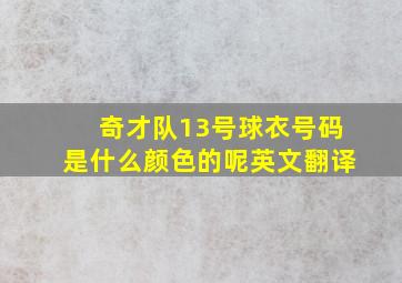 奇才队13号球衣号码是什么颜色的呢英文翻译