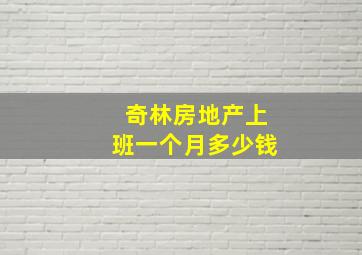 奇林房地产上班一个月多少钱