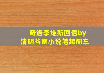 奇洛李维斯回信by清明谷雨小说笔趣阁车