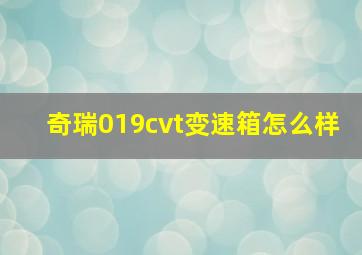 奇瑞019cvt变速箱怎么样