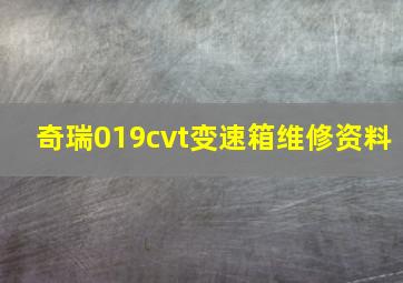 奇瑞019cvt变速箱维修资料