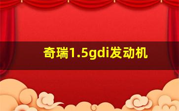 奇瑞1.5gdi发动机