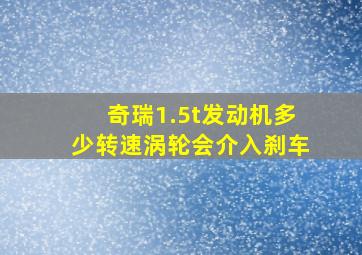 奇瑞1.5t发动机多少转速涡轮会介入刹车