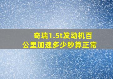 奇瑞1.5t发动机百公里加速多少秒算正常