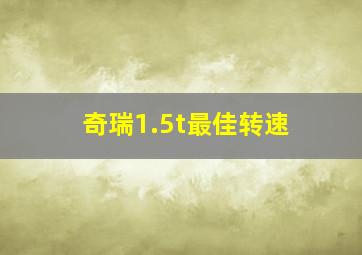 奇瑞1.5t最佳转速