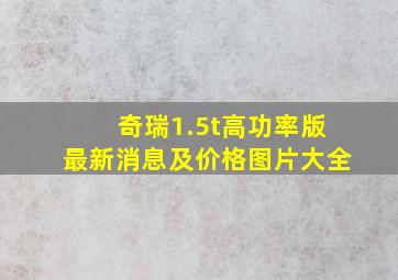 奇瑞1.5t高功率版最新消息及价格图片大全