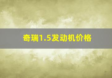 奇瑞1.5发动机价格