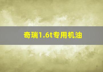 奇瑞1.6t专用机油