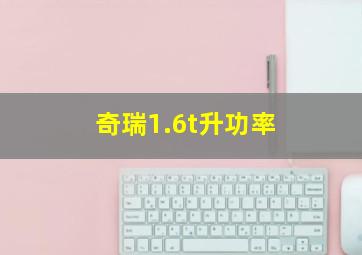 奇瑞1.6t升功率