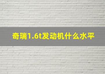 奇瑞1.6t发动机什么水平