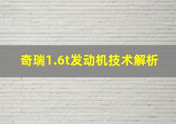 奇瑞1.6t发动机技术解析