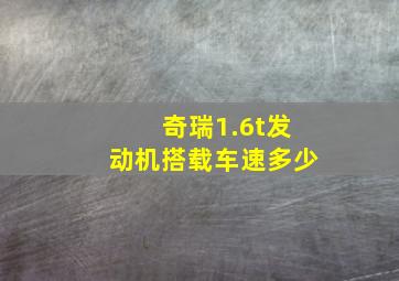 奇瑞1.6t发动机搭载车速多少