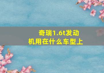 奇瑞1.6t发动机用在什么车型上