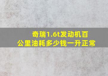 奇瑞1.6t发动机百公里油耗多少钱一升正常