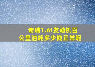 奇瑞1.6t发动机百公里油耗多少钱正常呢