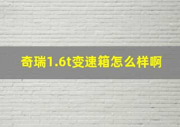 奇瑞1.6t变速箱怎么样啊