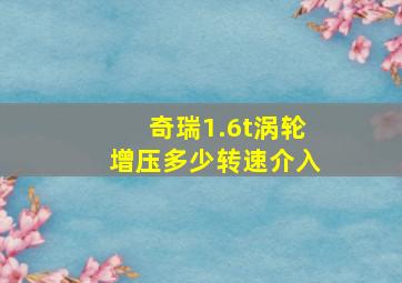 奇瑞1.6t涡轮增压多少转速介入