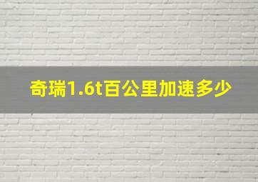 奇瑞1.6t百公里加速多少