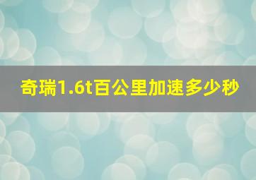 奇瑞1.6t百公里加速多少秒