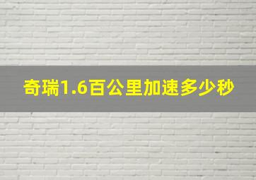 奇瑞1.6百公里加速多少秒