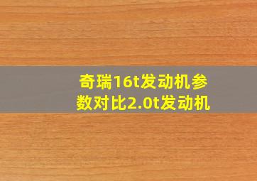 奇瑞16t发动机参数对比2.0t发动机