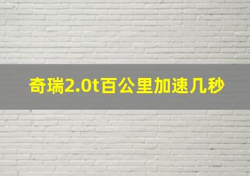 奇瑞2.0t百公里加速几秒