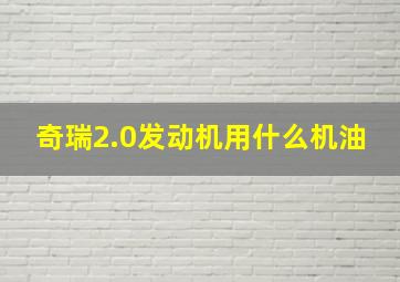 奇瑞2.0发动机用什么机油