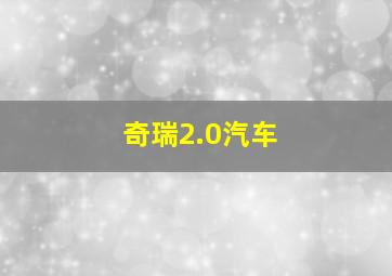 奇瑞2.0汽车