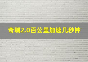 奇瑞2.0百公里加速几秒钟