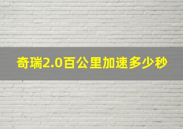 奇瑞2.0百公里加速多少秒