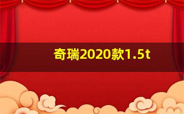 奇瑞2020款1.5t