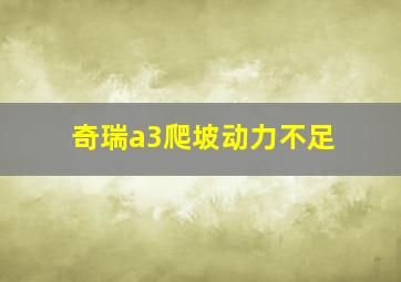 奇瑞a3爬坡动力不足