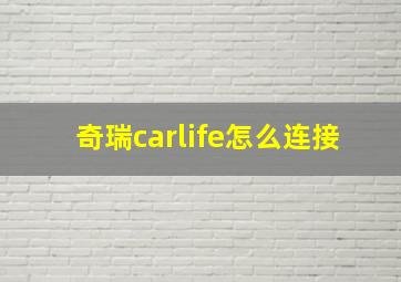 奇瑞carlife怎么连接