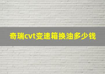 奇瑞cvt变速箱换油多少钱