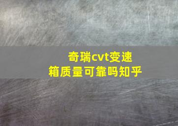 奇瑞cvt变速箱质量可靠吗知乎